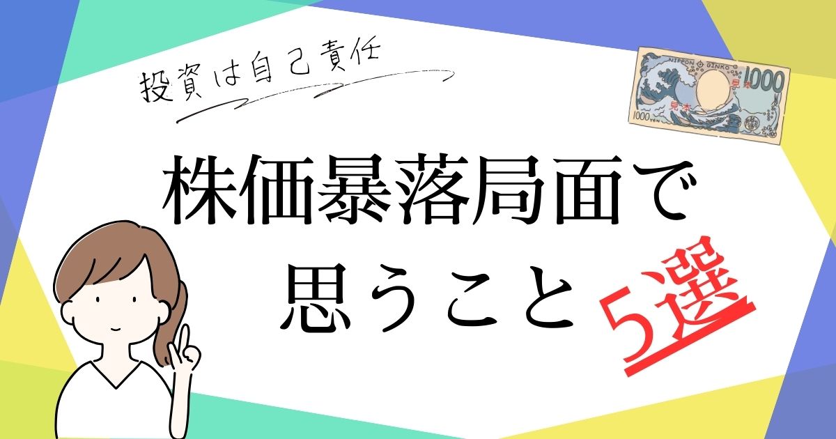 株価暴落局面で思うこと5選