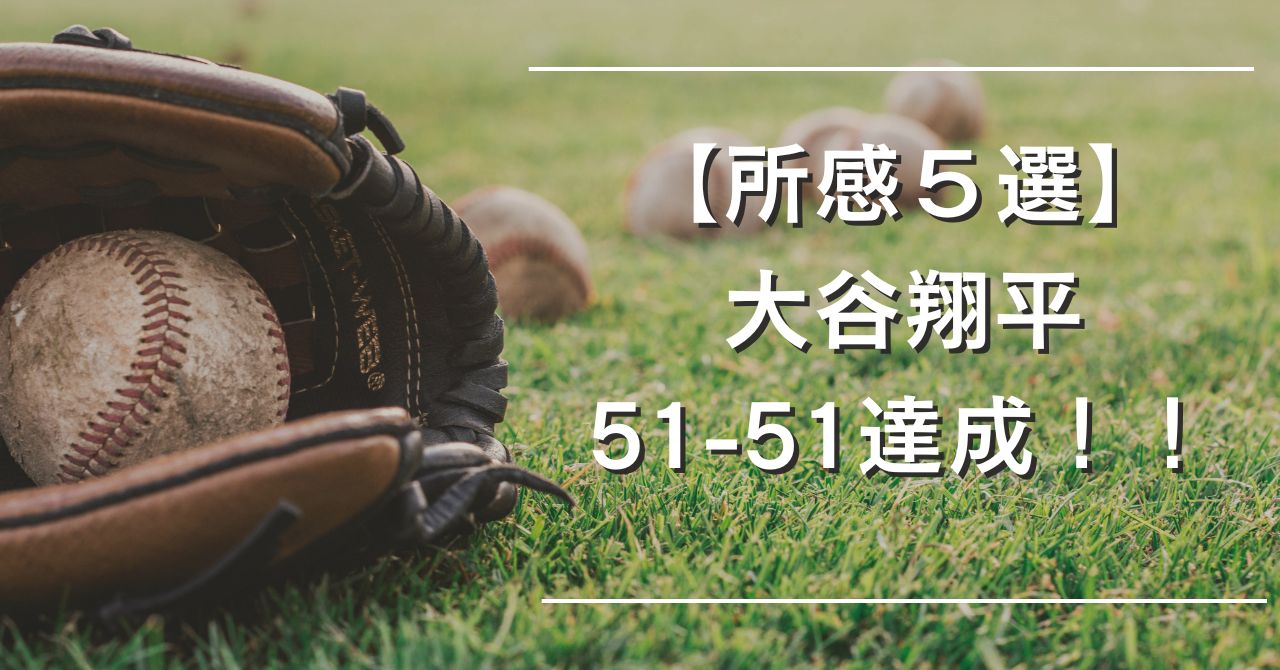 大谷翔平51-51達成