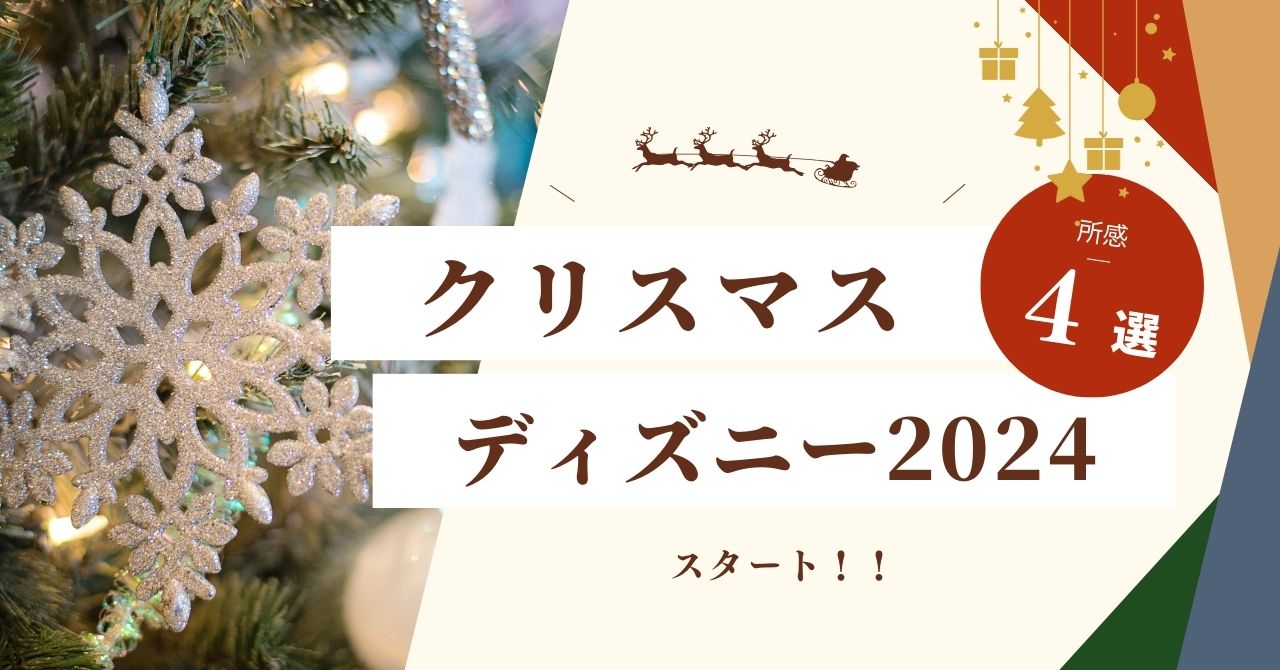 クリスマスディズニー2024