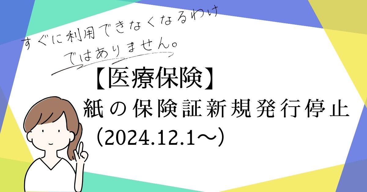 紙の保険証、新規発行停止