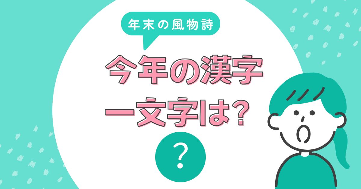 今年の漢字