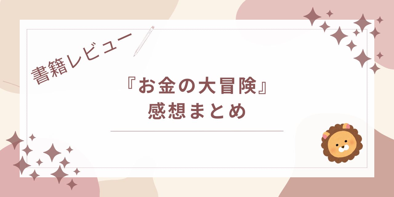 お金の大冒険